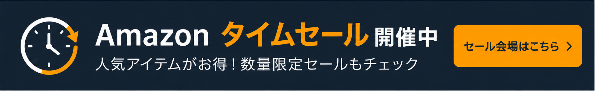 Amazonタイムセール開催中
